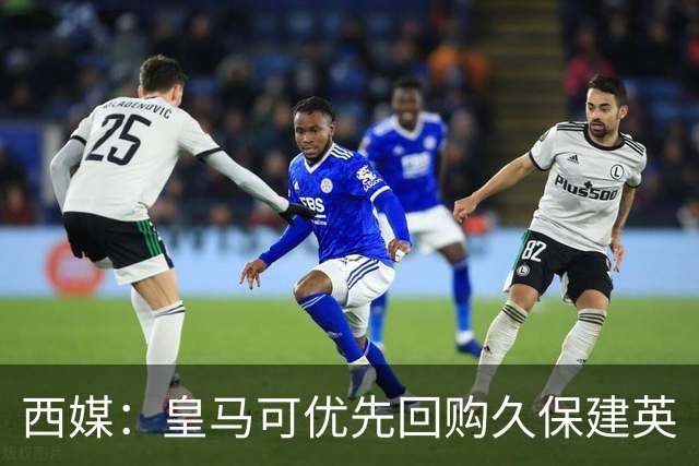 西媒：皇马可优先回购久保建英