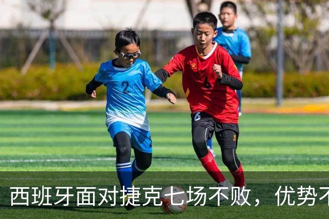 西班牙面对捷克七场不败，优势不只是纸面排名