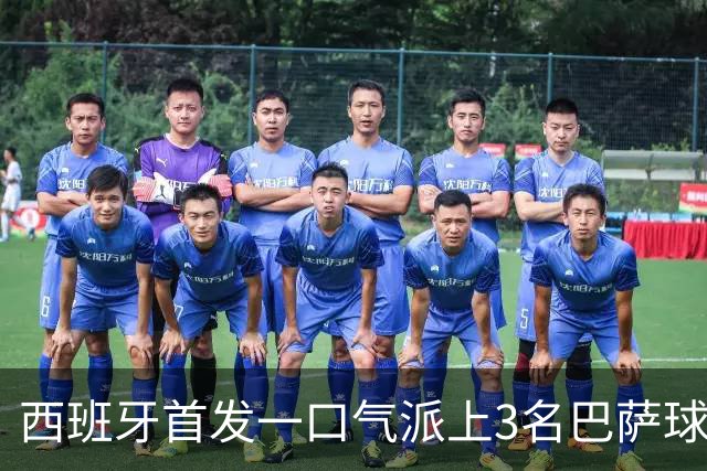 西班牙首发一口气派上3名巴萨球员，费尔明首次正式比赛先发