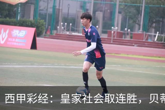西甲彩经：皇家社会取连胜，贝蒂斯主场反弹