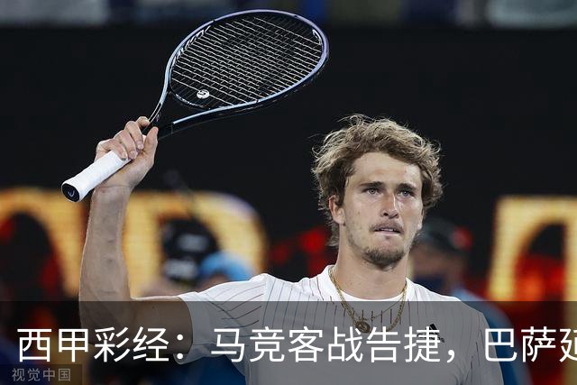 西甲彩经：马竞客战告捷，巴萨延续连胜