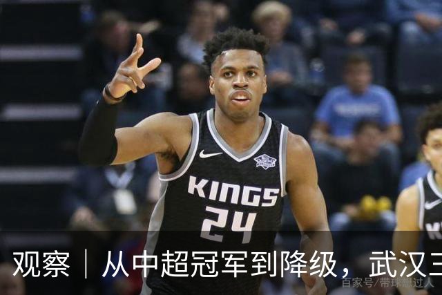 观察｜从中超冠军到降级，武汉三镇队四年“神话”缘何破灭