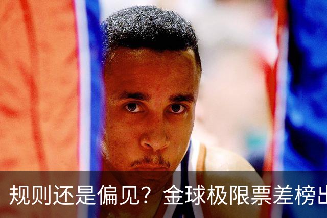 规则还是偏见？金球极限票差榜出炉 罗纳尔多与范戴克太冤？