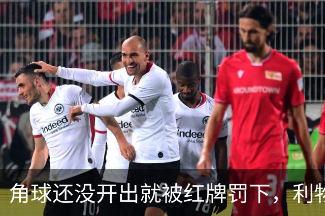 角球还没开出就被红牌罚下，利物浦为何没拿到点球