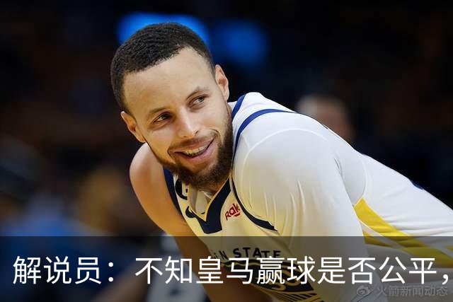 解说员：不知皇马赢球是否公平，但他们确实赢了