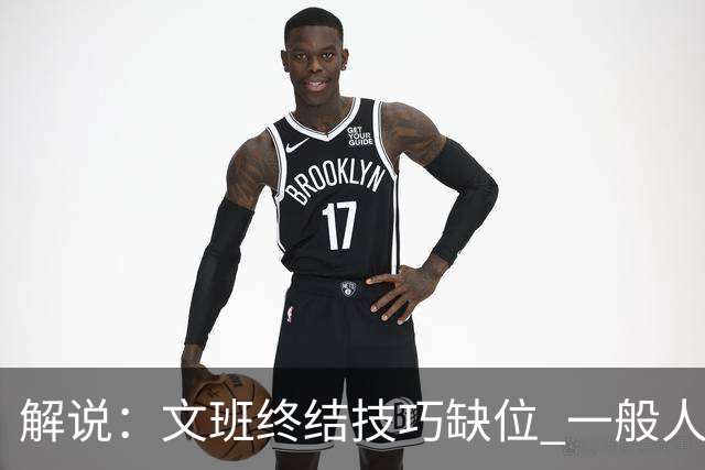解说：文班终结技巧缺位 一般人也没有阿门这反应速度和纵跳能力