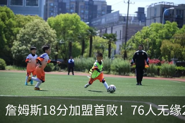 詹姆斯18分加盟首败！76人无缘21分逆转活塞 坎宁安26+8+8