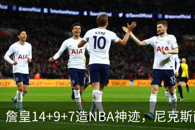詹皇14+9+7造NBA神迹，尼克斯两大内线打爆恩比德，76人赛季开门红