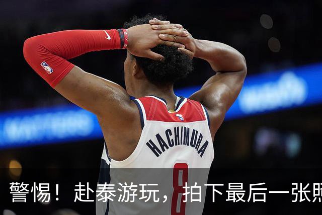 警惕！赴泰游玩，拍下最后一张照片后失联，泰警方判断或被转缅甸