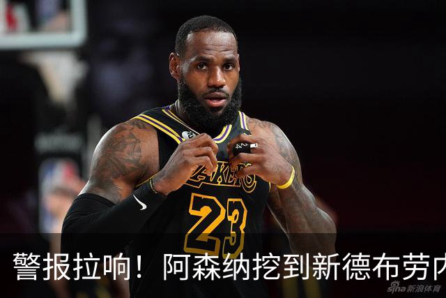 警报拉响！阿森纳挖到新德布劳内！枪手 6750 万巨星位置不保