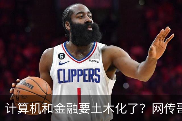 计算机和金融要土木化了？网传哥大本硕管培生月薪才六千多，网友说土木可以不发工资或倒扣！