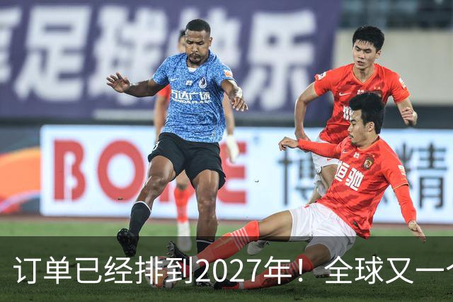 订单已经排到2027年！全球又一个新“风口”，来了