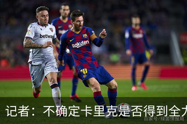 记者：不确定卡里克是否得到全力支持，曼联正在做尽职调查