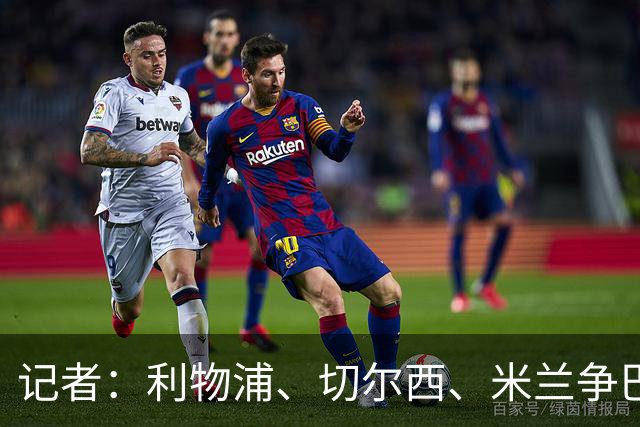 记者：利物浦、切尔西、米兰争巴尔德，球员考虑离队