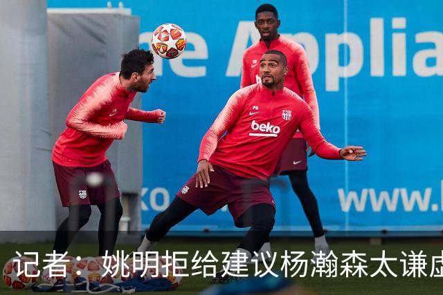 记者：姚明拒给建议杨瀚森太谦虚了，放到如今的NBA他同样是一流球星