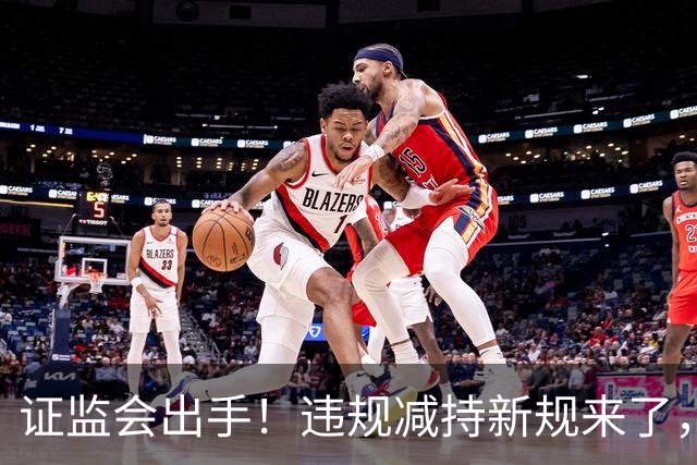 证监会出手！违规减持新规来了，对A股有何影响？