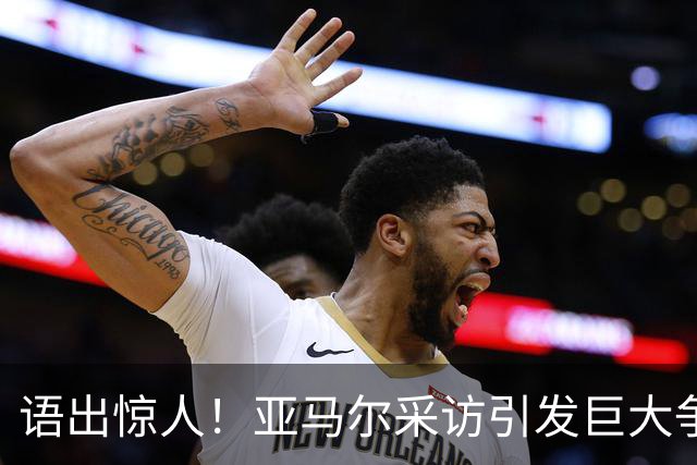 语出惊人！亚马尔采访引发巨大争议，直言凯恩不算最佳