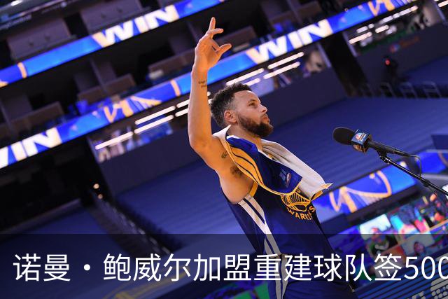 诺曼·鲍威尔加盟重建球队签5000万美元合同，他不谈论交易传闻