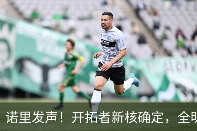 诺里发声！开拓者新核确定，全明星后卫让位，杨瀚森又掉出轮换