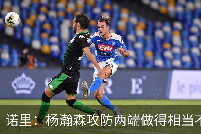 诺里：杨瀚森攻防两端做得相当不错 对他的表现非常满意