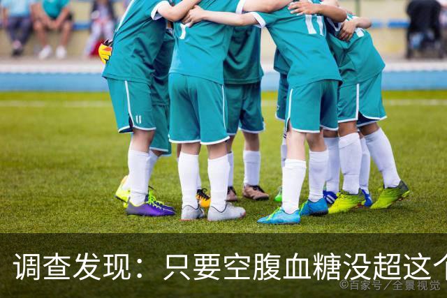 调查发现：只要空腹血糖没超这个值，该吃吃该喝喝，不用太担忧？