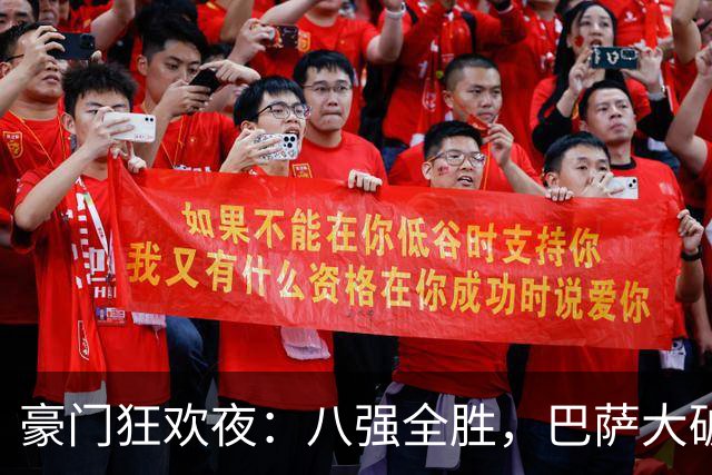 豪门狂欢夜：八强全胜，巴萨大破贝蒂斯