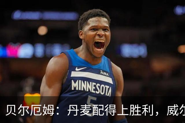 贝尔厄姆：丹麦配得上胜利，威尔士0比2告负