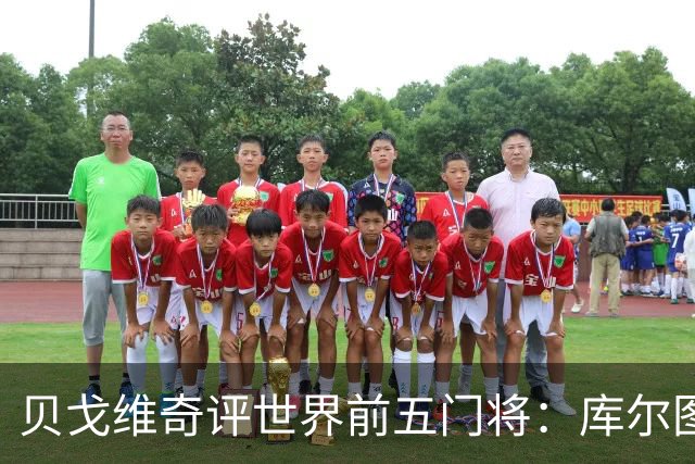 贝戈维奇评世界前五门将：库尔图瓦居首，拉亚第二，奥布拉克在列