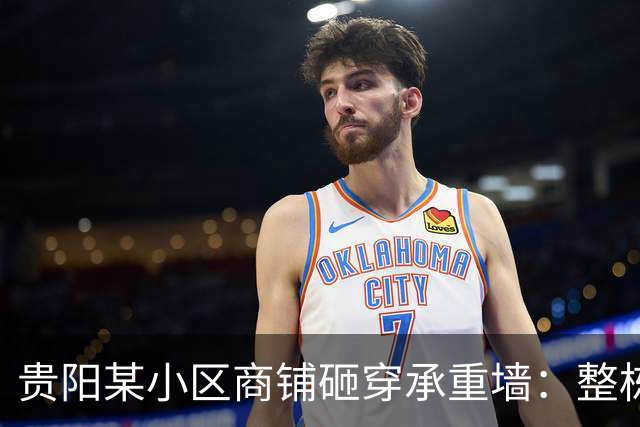 贵阳某小区商铺砸穿承重墙：整栋楼晃3秒业主房产变“危房”