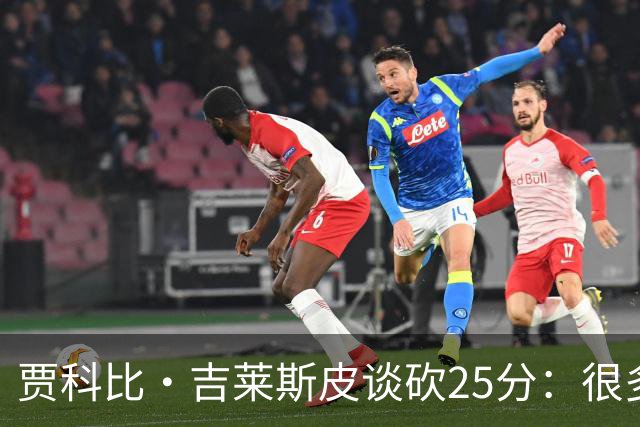 贾科比·吉莱斯皮谈砍25分：很多队友休战 我想充分利用这个机会
