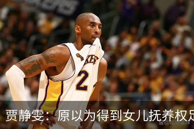 贾静雯：原以为得到女儿抚养权足够幸福，没想到，如今幸福再升级