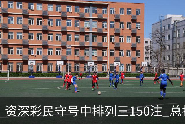 资深彩民守号中排列三150注 总揽奖金21万