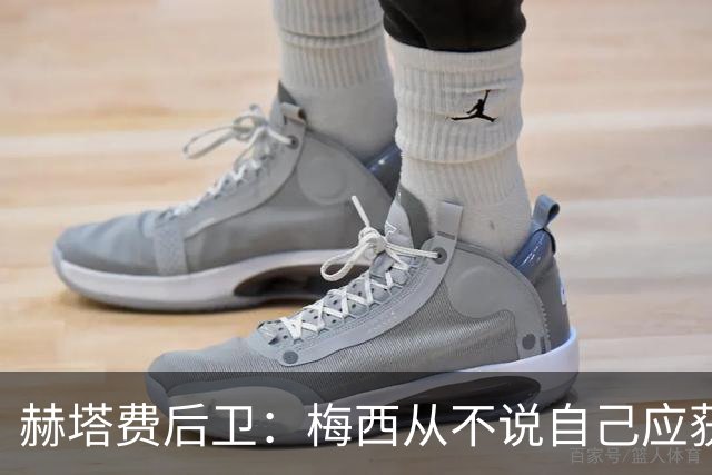赫塔费后卫：梅西从不说自己应获金球奖，也未宣称自己是世界最佳