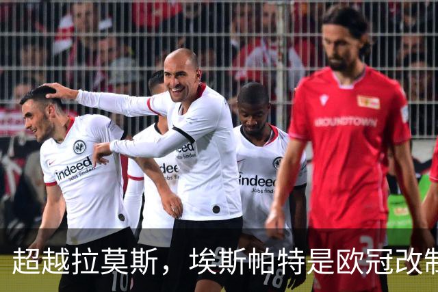 超越拉莫斯，埃斯帕特是欧冠改制后进球最年轻的西班牙后卫