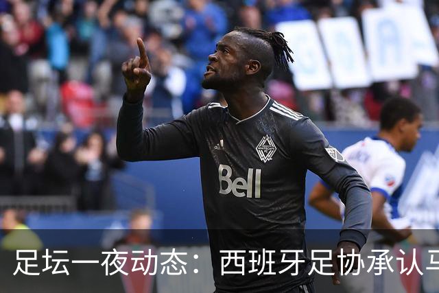 足坛一夜动态：西班牙足协承认马德里德比误判！亚马尔再谈金球奖