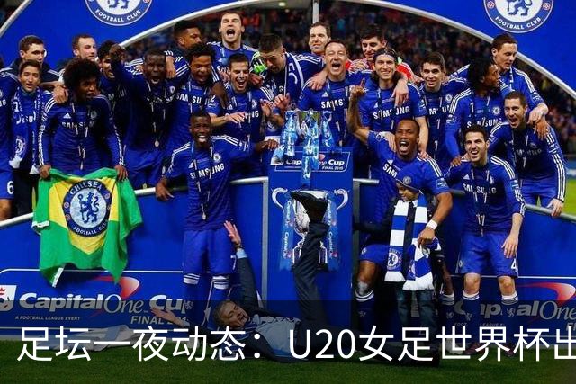 足坛一夜动态：U20女足世界杯出局！曼联2-3遭逆转 巴萨7-2