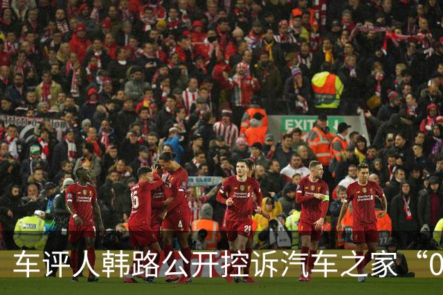 车评人韩路公开控诉汽车之家“0元白嫖”：借用其名义接400多万元项目，200万转包给第三方，只给本人10万“帮忙费”？