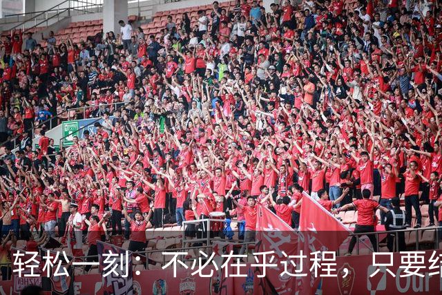 轻松一刻：不必在乎过程，只要结果是好的就可以了~