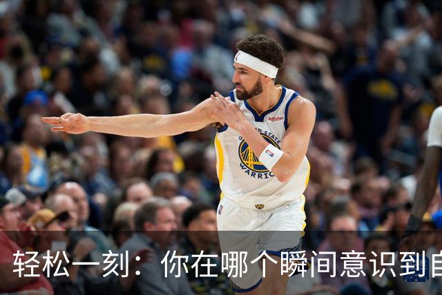 轻松一刻：你在哪个瞬间意识到自己不再年轻了？