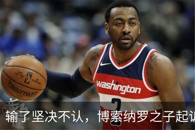 输了坚决不认，博索纳罗之子起诉要求重选，专家直言翻盘概率极低