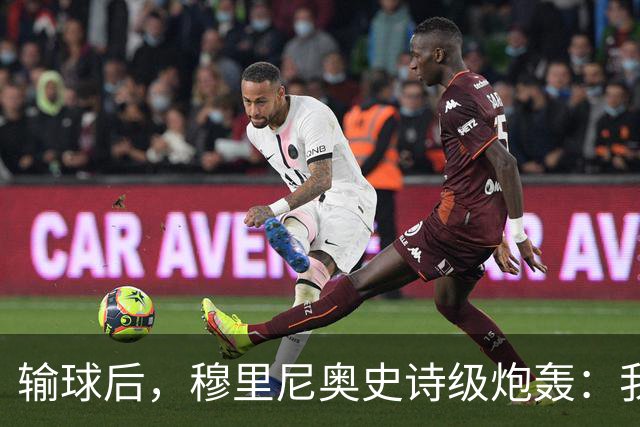 输球后，穆里尼奥史诗级炮轰：我不愿相信这是早有预谋的“剧本”