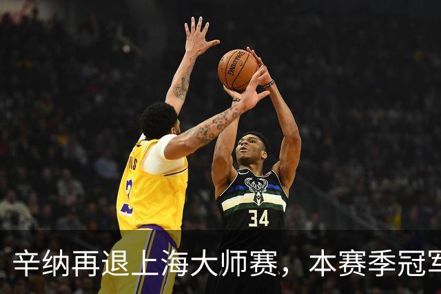 辛纳再退上海大师赛，本赛季冠军数仍领跑！