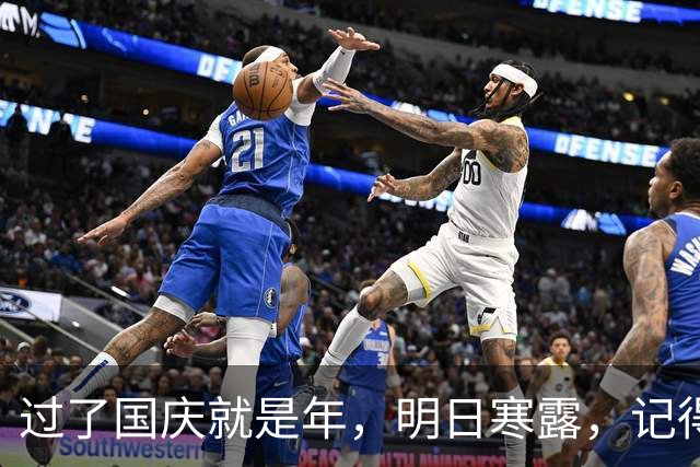 过了国庆就是年，明日寒露，记得：1不早、2不晚、3不吃、4要做