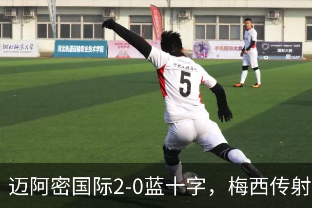迈阿密国际2-0蓝十字，梅西传射，卡塞米罗破门