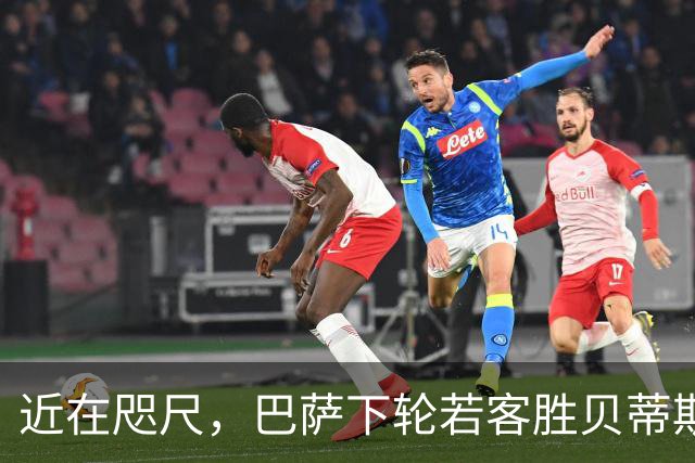 近在咫尺，巴萨下轮若客胜贝蒂斯，将创西甲历史最佳开局纪录