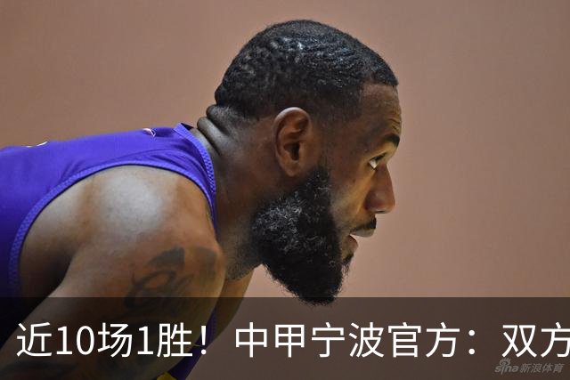 近10场1胜！中甲宁波官方：双方共同决定 李玮锋不再担任球队主帅