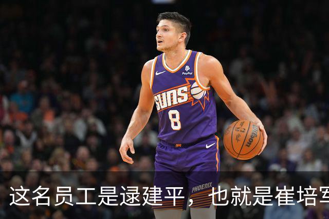 这名员工是逯建平，也就是崔培军硬塞5000元的那位