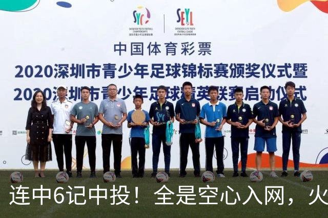 连中6记中投！全是空心入网，火箭晒阿门投篮，恩格兰德要创奇迹