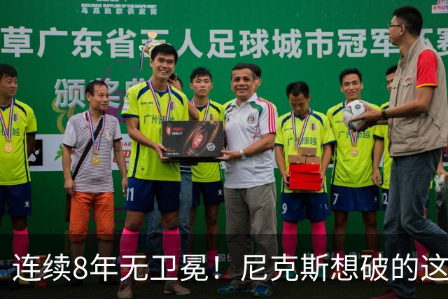 连续8年无卫冕！尼克斯想破的这道魔咒，上次还是勇士