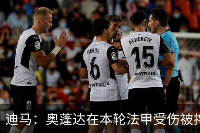 迪马：奥蓬达在本轮法甲受伤被搀扶离场，需进一步检查确定伤情
